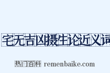 宅无吉凶摄生论近义词是什么意思的图片